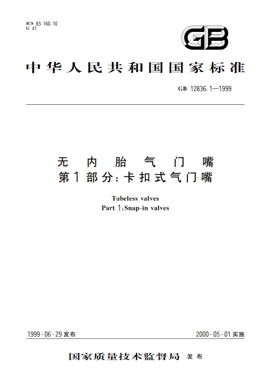 无内胎气门嘴 第1部分：卡扣式气门嘴 GB 12836.1-1999.pdf_第1页