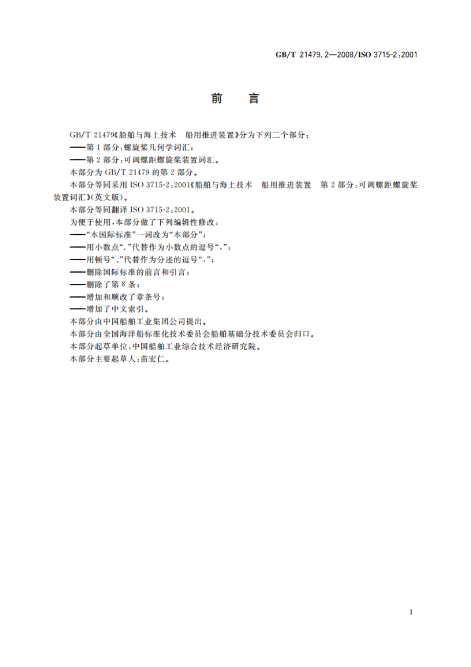 船舶与海上技术 船用推进装置 第2部分：可调螺距螺旋桨装置词汇 GBT 21479.2-2008.pdf_第2页