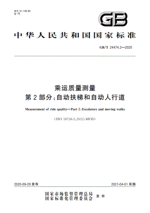 乘运质量测量 第2部分：自动扶梯和自动人行道 GBT 24474.2-2020.pdf