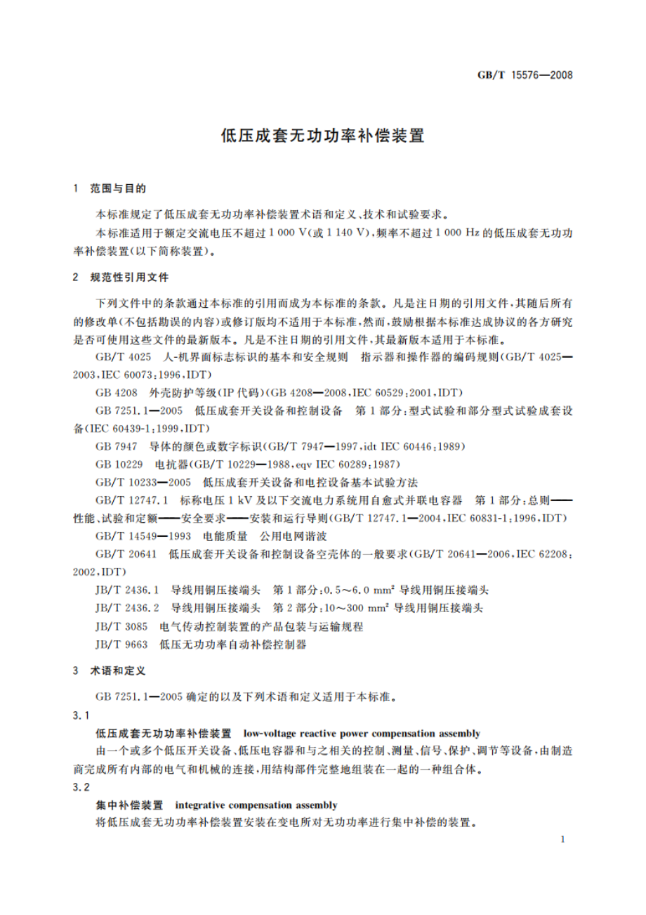 低压成套无功功率补偿装置 GBT 15576-2008.pdf_第3页