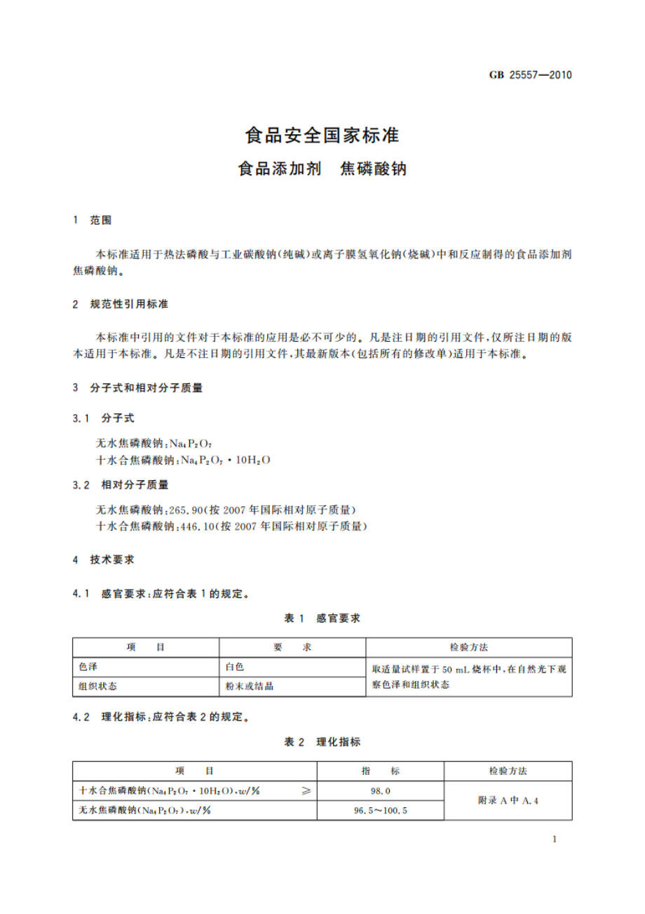 食品安全国家标准 食品添加剂 焦磷酸钠 GB 25557-2010.pdf_第3页