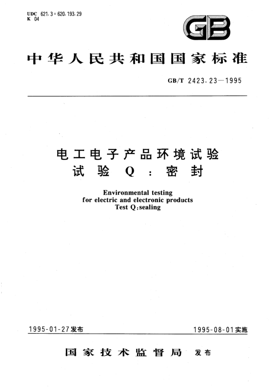 电工电子产品环境试验 试验Q：密封 GBT 2423.23-1995.pdf_第1页