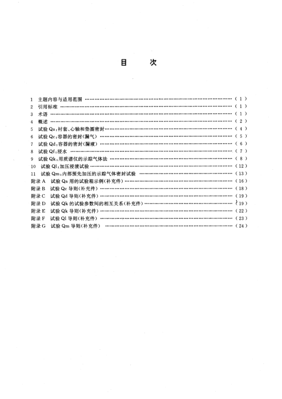 电工电子产品环境试验 试验Q：密封 GBT 2423.23-1995.pdf_第2页