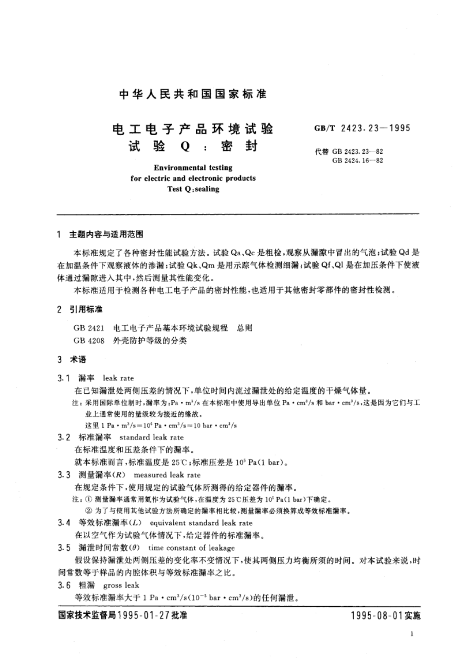 电工电子产品环境试验 试验Q：密封 GBT 2423.23-1995.pdf_第3页