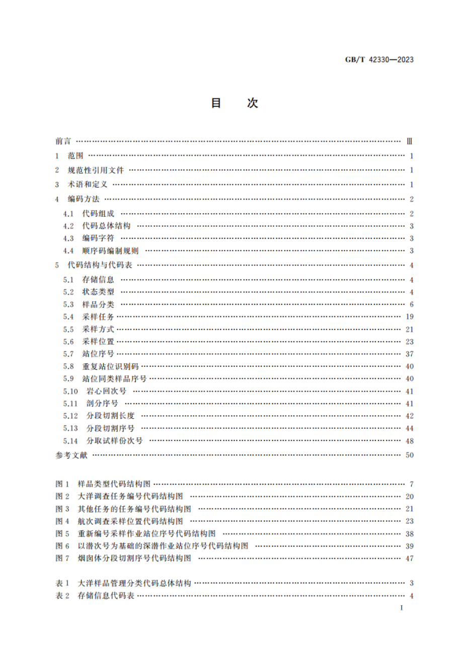 大洋样品管理分类代码 GBT 42330-2023.pdf_第2页