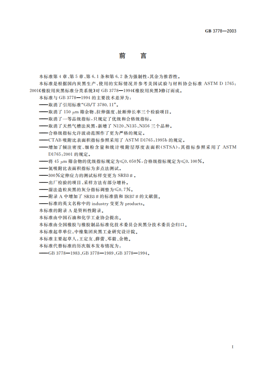 橡胶用炭黑 GB 3778-2003.pdf_第2页