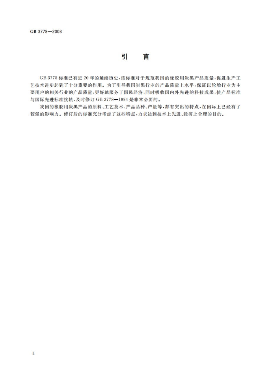 橡胶用炭黑 GB 3778-2003.pdf_第3页