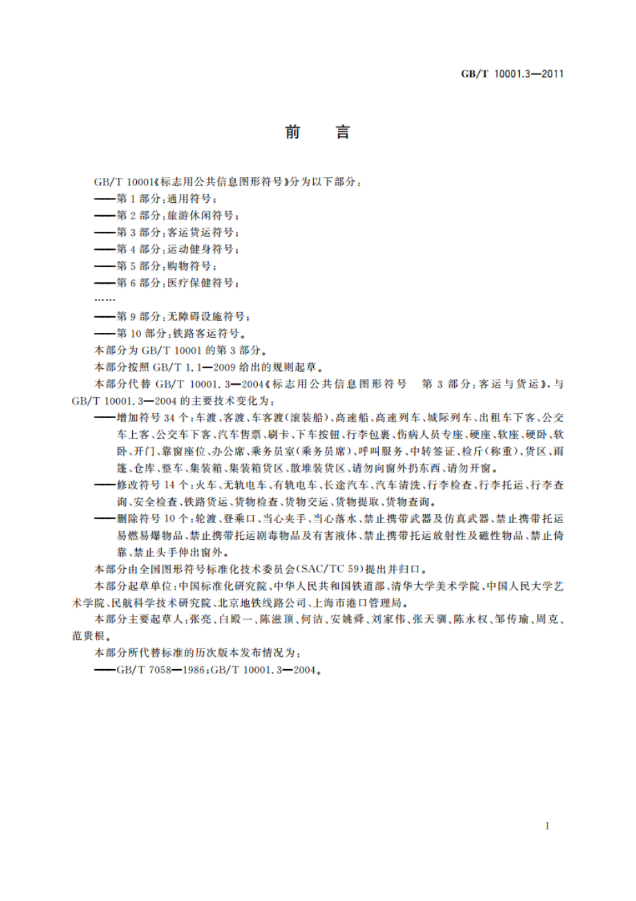 标志用公共信息图形符号 第3部分：客运货运符号 GBT 10001.3-2011.pdf_第2页