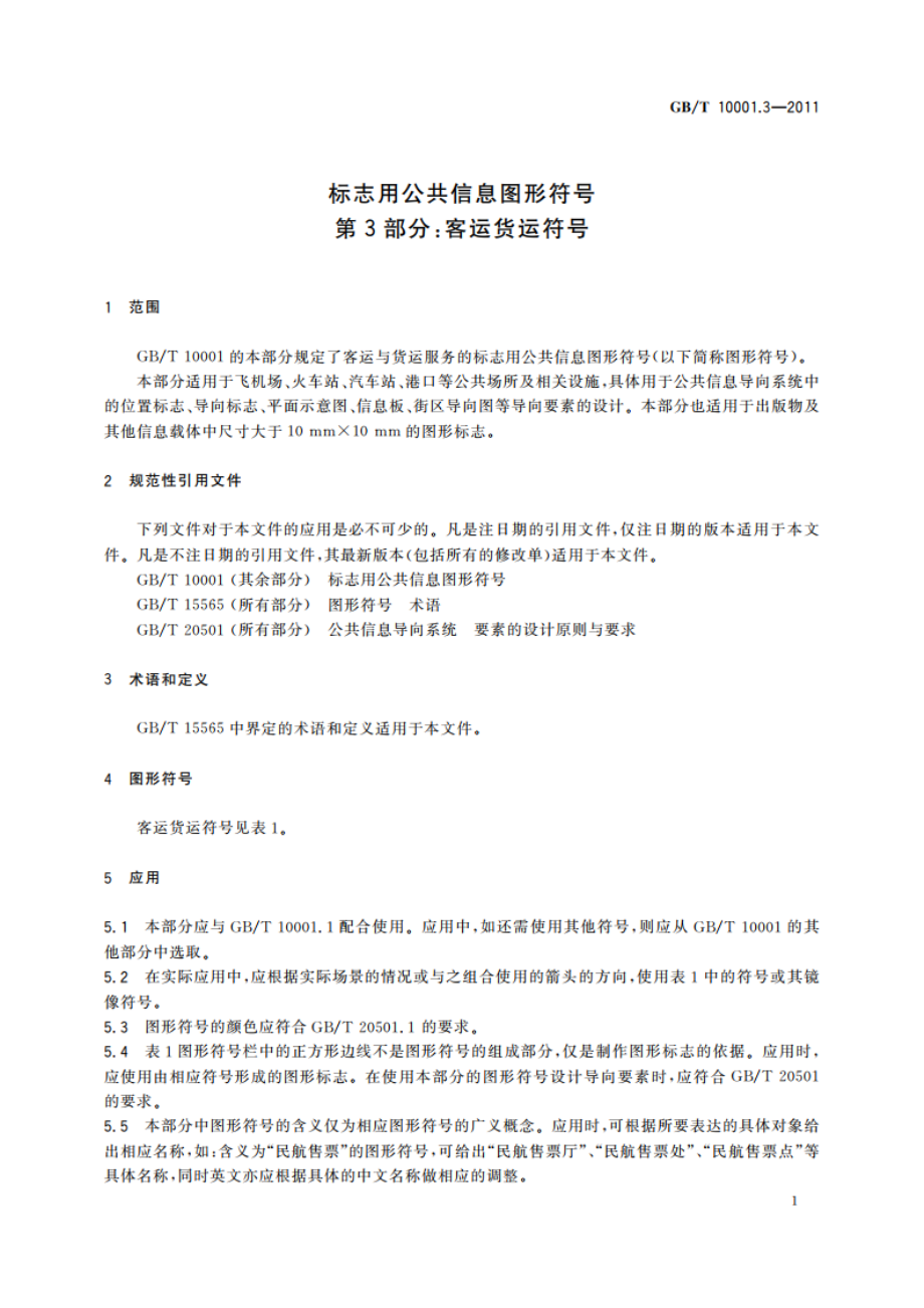 标志用公共信息图形符号 第3部分：客运货运符号 GBT 10001.3-2011.pdf_第3页