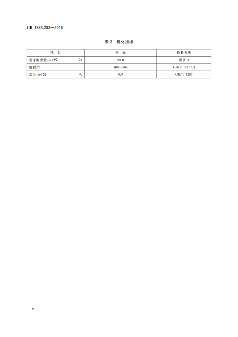 食品安全国家标准 食品添加剂 麦芽酚 GB 1886.282-2016.pdf_第3页