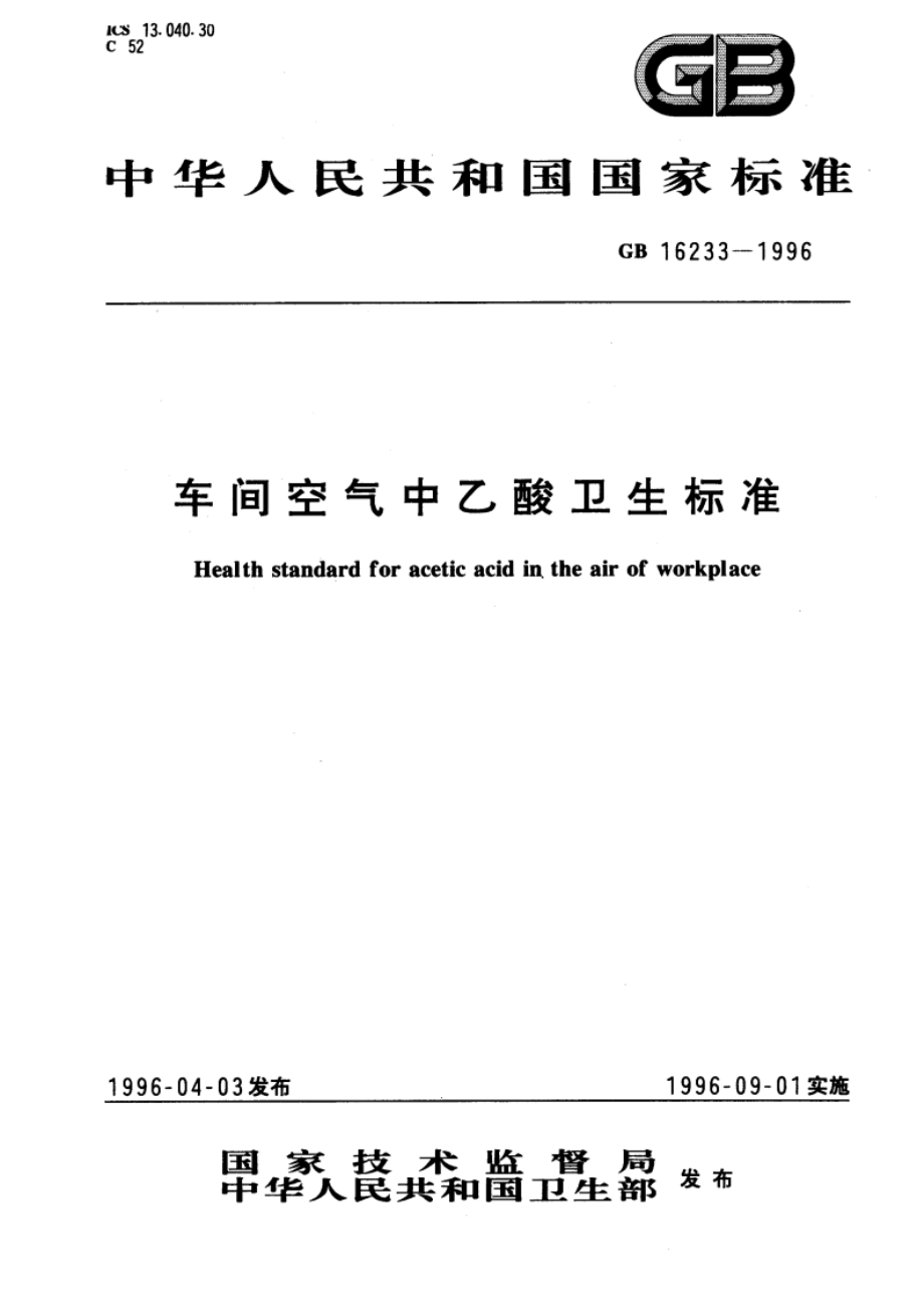 车间空气中乙酸卫生标准 GB 16233-1996.pdf_第1页