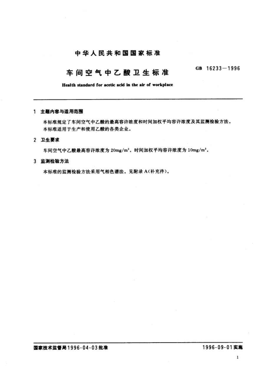 车间空气中乙酸卫生标准 GB 16233-1996.pdf_第3页