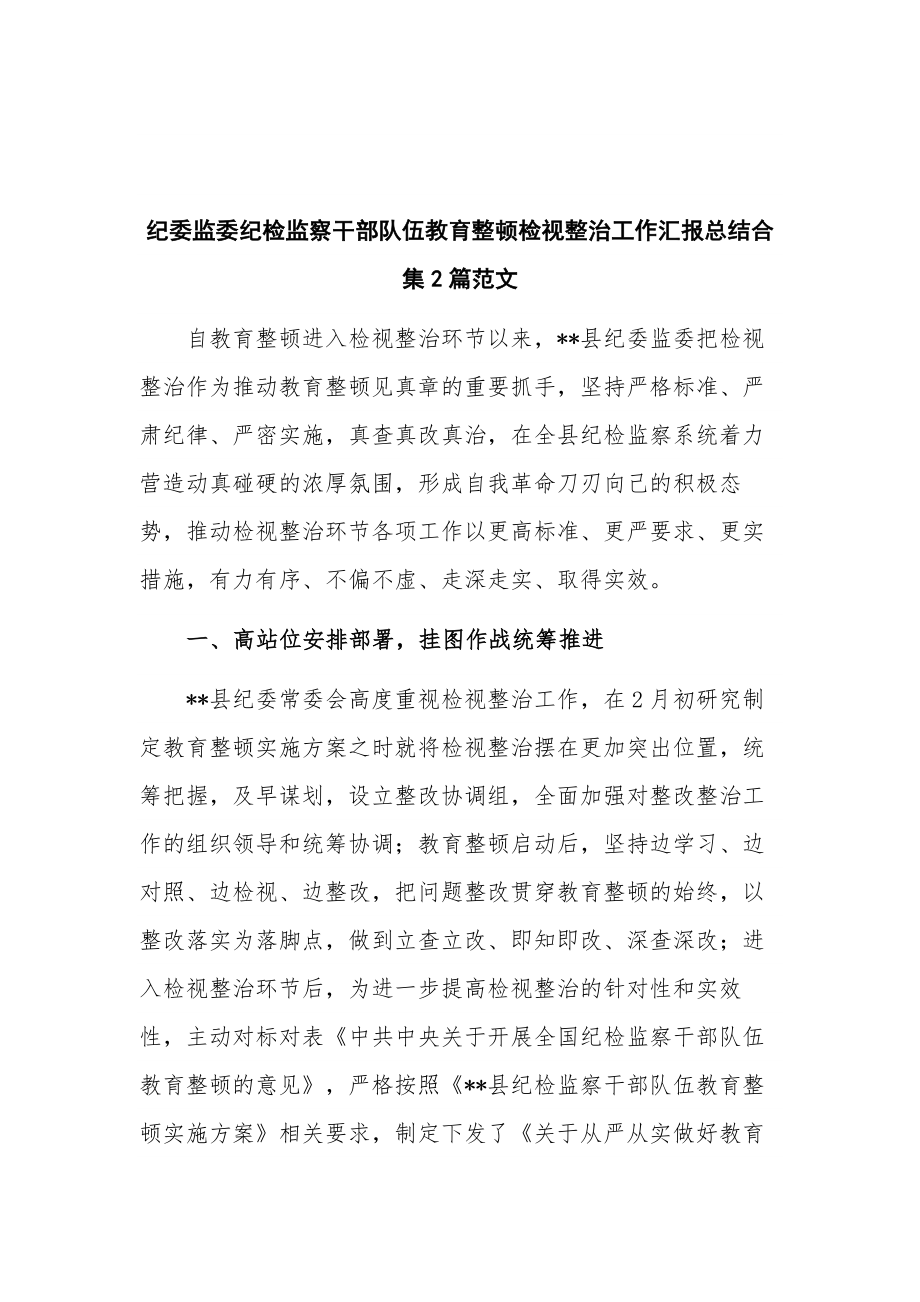 纪委监委纪检监察干部队伍教育整顿检视整治工作汇报总结合集2篇范文.docx_第1页