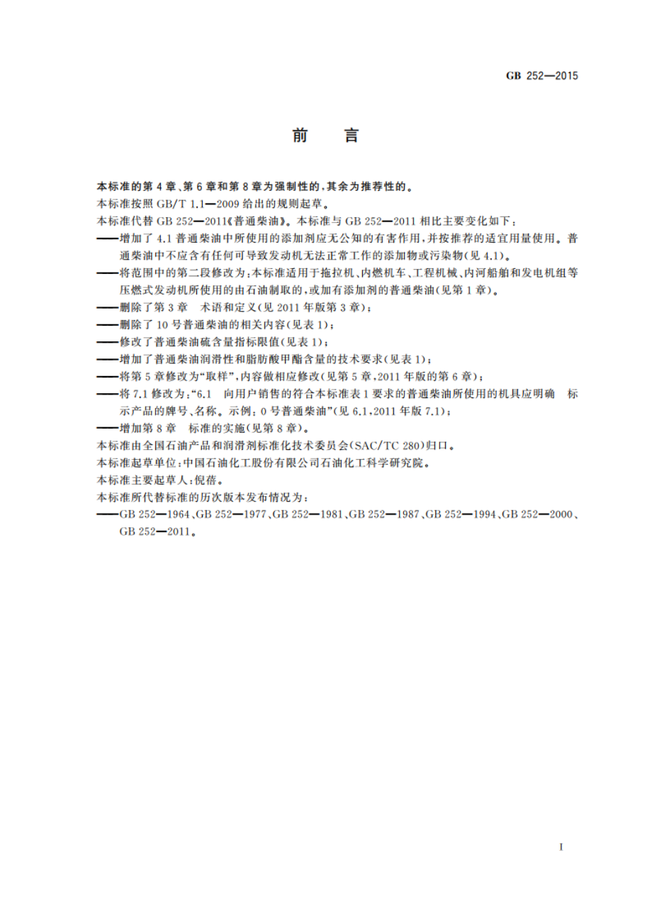 普通柴油 GB 252-2015.pdf_第2页