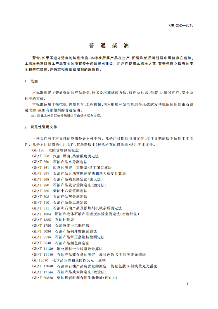 普通柴油 GB 252-2015.pdf_第3页