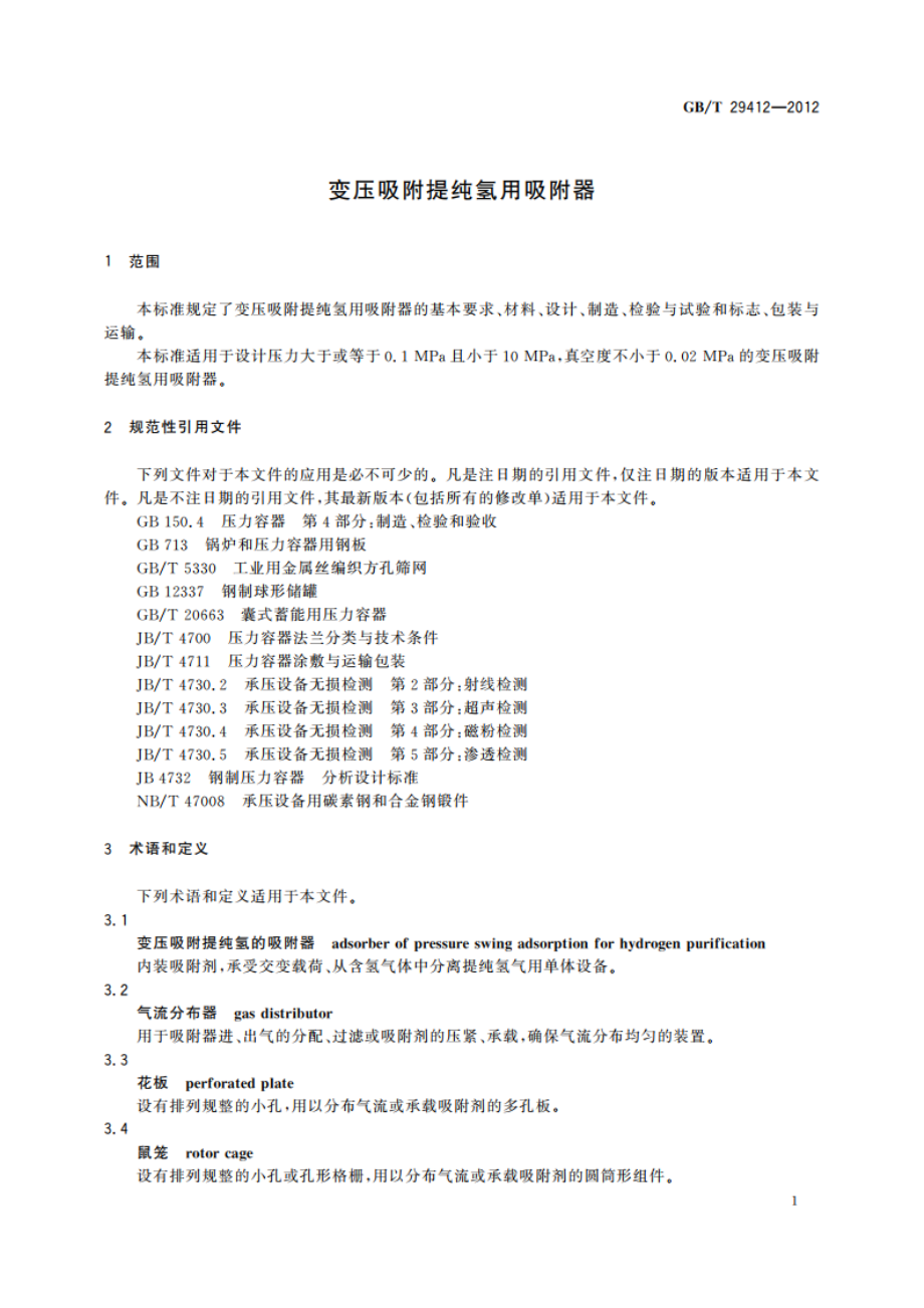 变压吸附提纯氢用吸附器 GBT 29412-2012.pdf_第3页