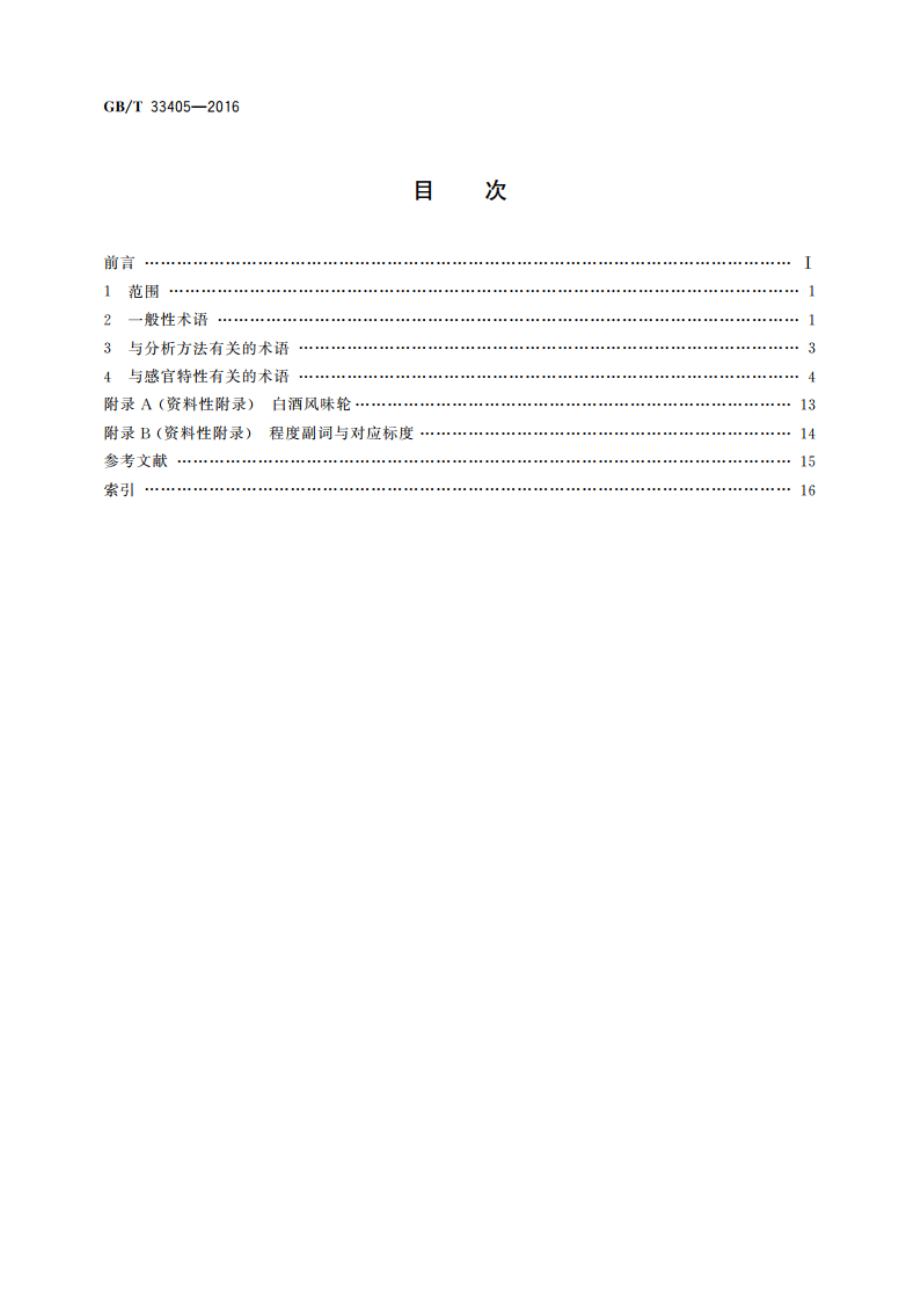 白酒感官品评术语 GBT 33405-2016.pdf_第2页