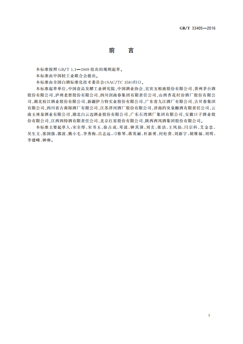 白酒感官品评术语 GBT 33405-2016.pdf_第3页