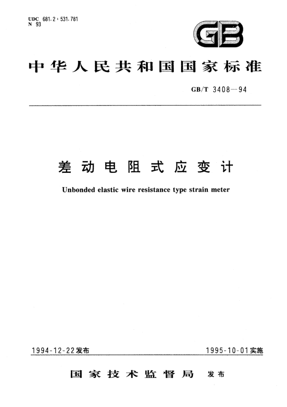 差动电阻式应变计 GBT 3408-1994.pdf_第1页