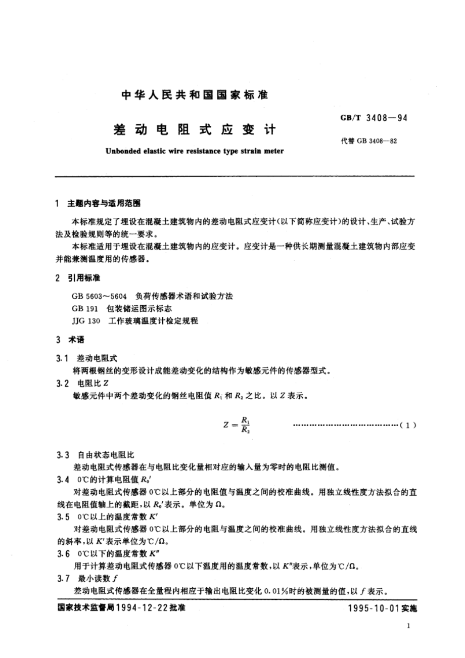 差动电阻式应变计 GBT 3408-1994.pdf_第2页