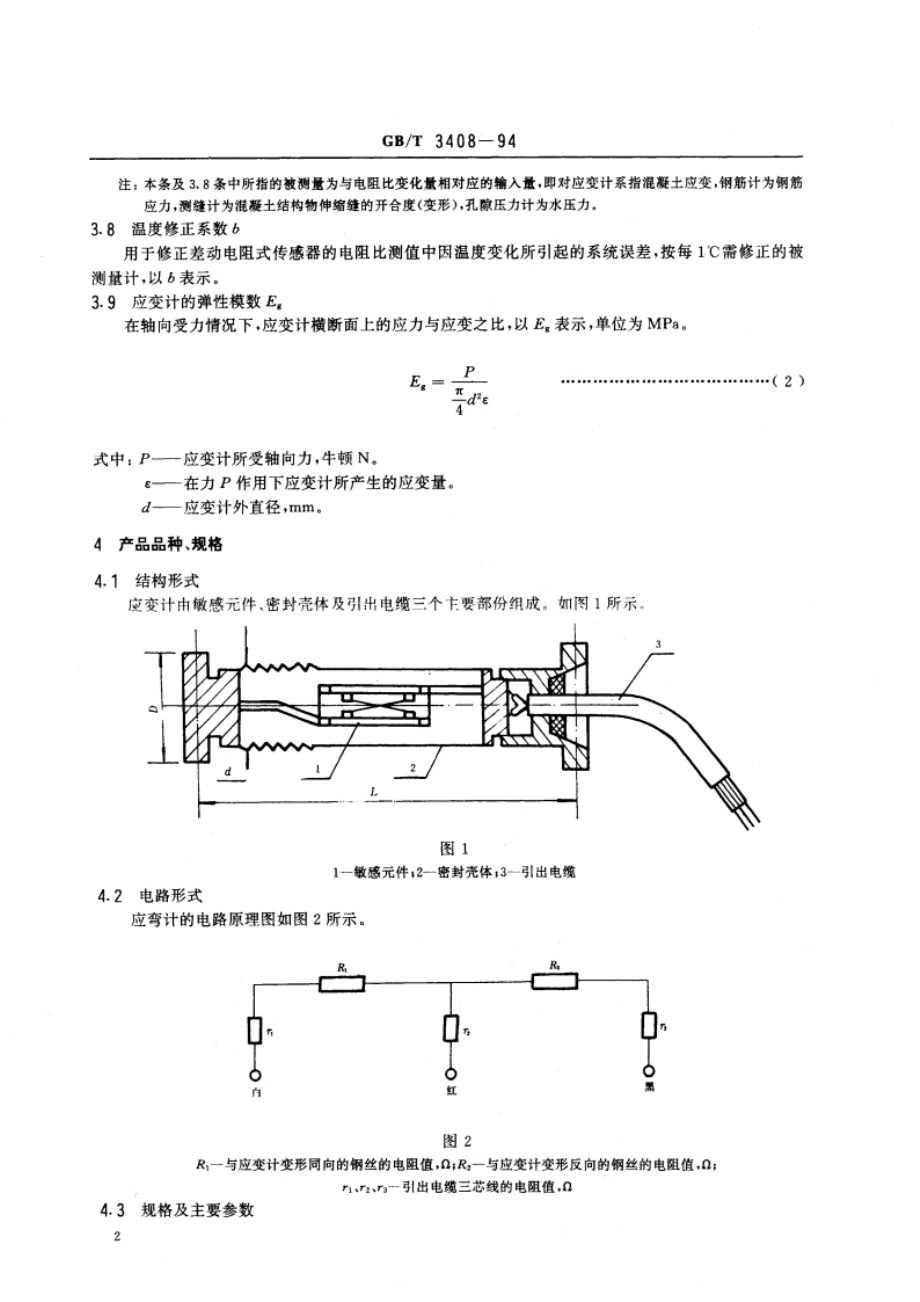 差动电阻式应变计 GBT 3408-1994.pdf_第3页