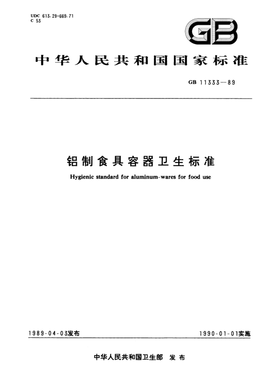 铝制食具容器卫生标准 GB 11333-1989.pdf_第1页