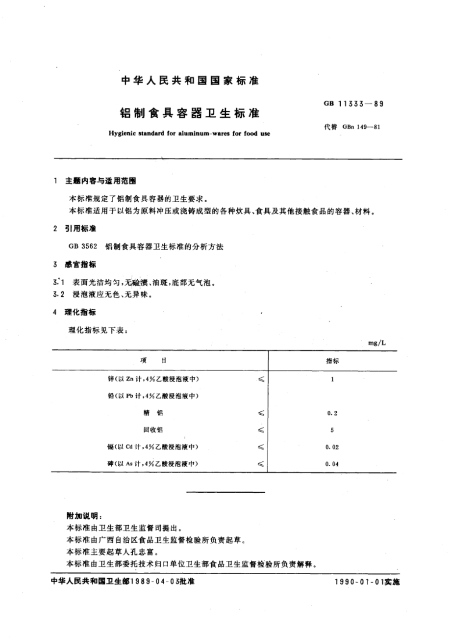 铝制食具容器卫生标准 GB 11333-1989.pdf_第3页