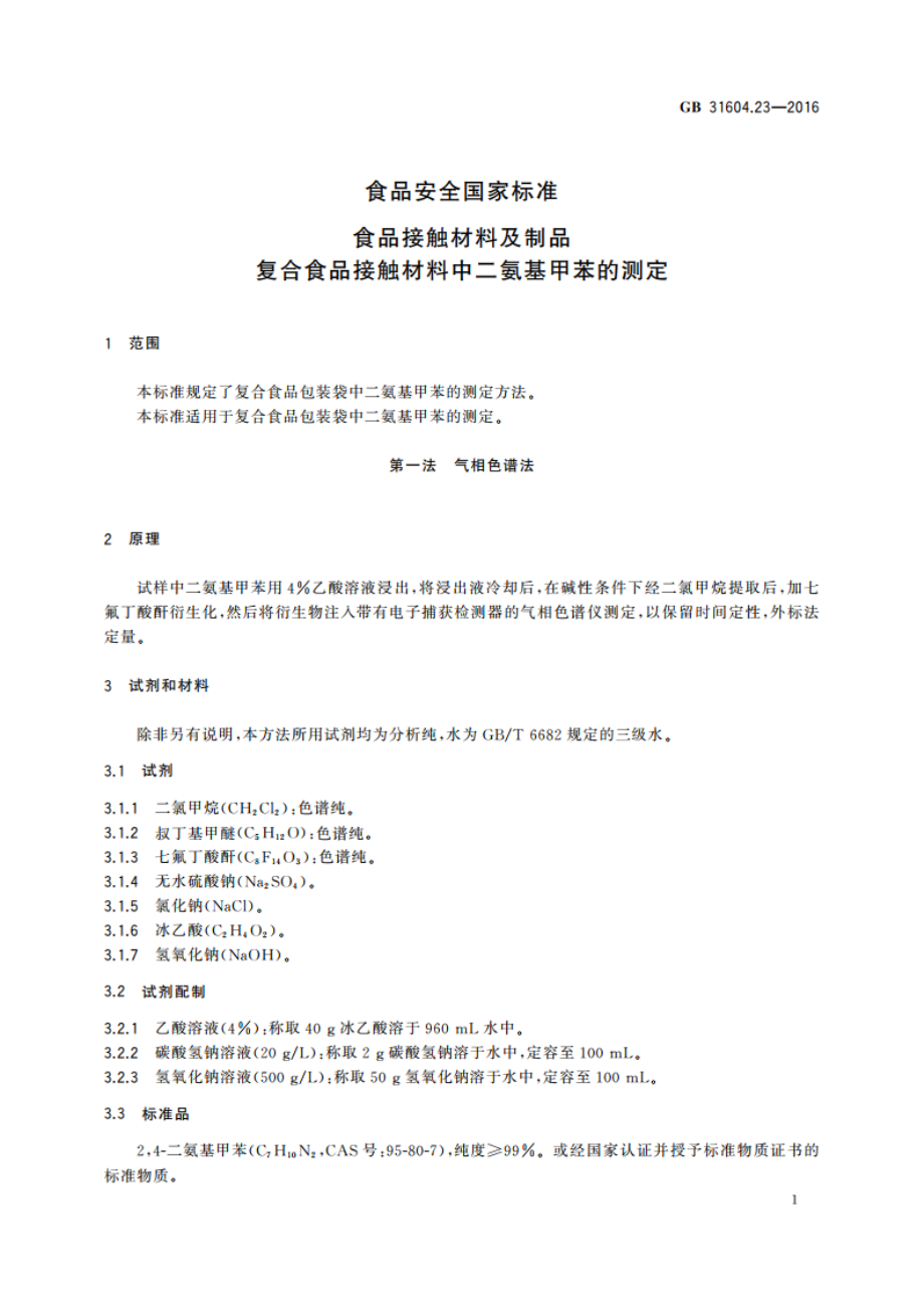 食品安全国家标准 食品接触材料及制品 复合食品接触材料中二氨基甲苯的测定 GB 31604.23-2016.pdf_第3页