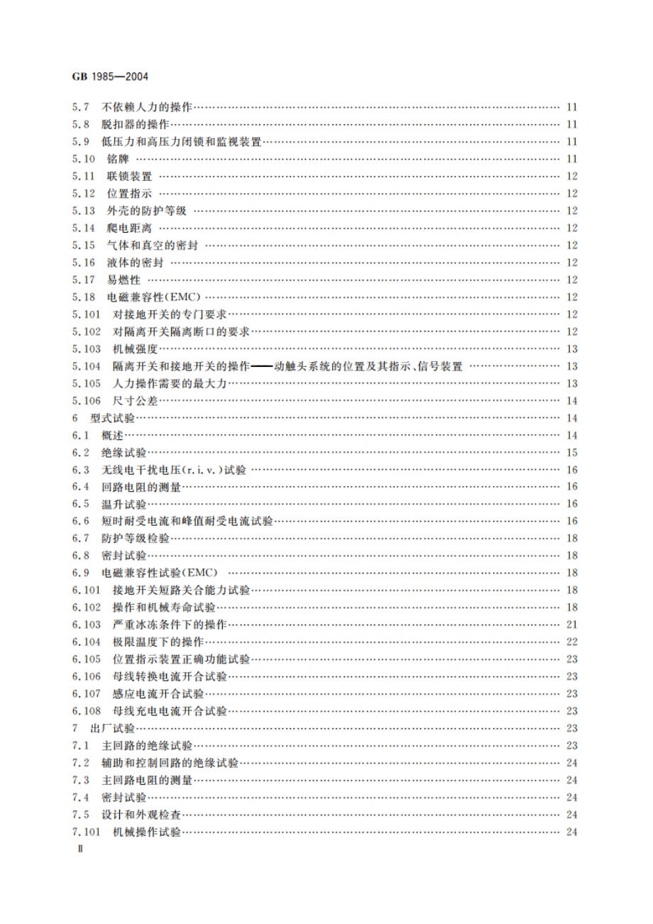 高压交流隔离开关和接地开关 GB 1985-2004.pdf_第3页