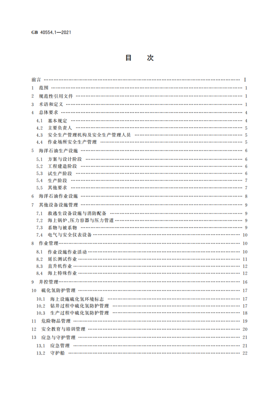 海洋石油天然气开采安全规程 第1部分：总则 GB 40554.1-2021.pdf_第2页