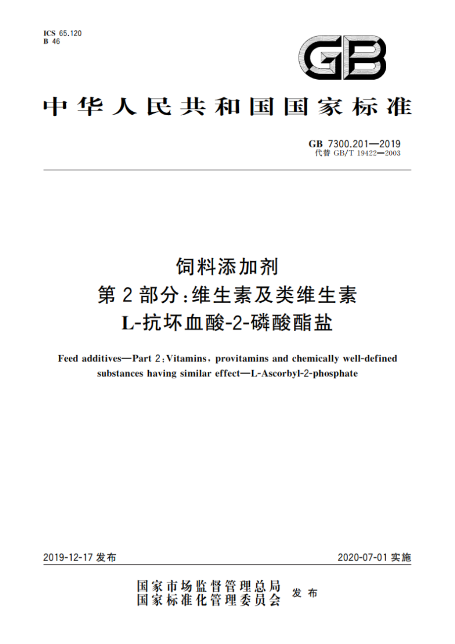 饲料添加剂 第2部分：维生素及类维生素 L-抗坏血酸-2-磷酸酯盐 GB 7300.201-2019.pdf_第1页