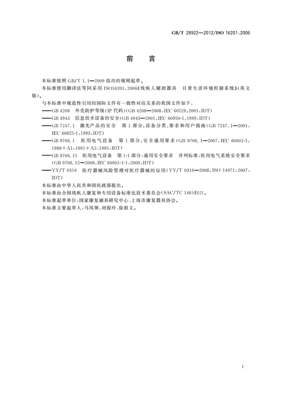 残疾人辅助器具 日常生活的环境控制系统 GBT 28922-2012.pdf_第3页