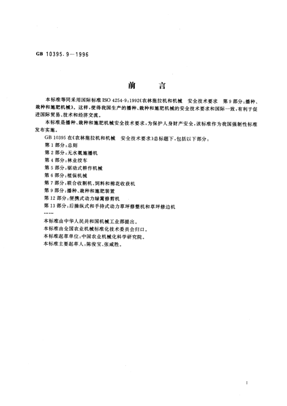 农林拖拉机和机械 安全技术要求 第9部分：播种、栽种和施肥机械 GB 10395.9-1996.pdf_第3页