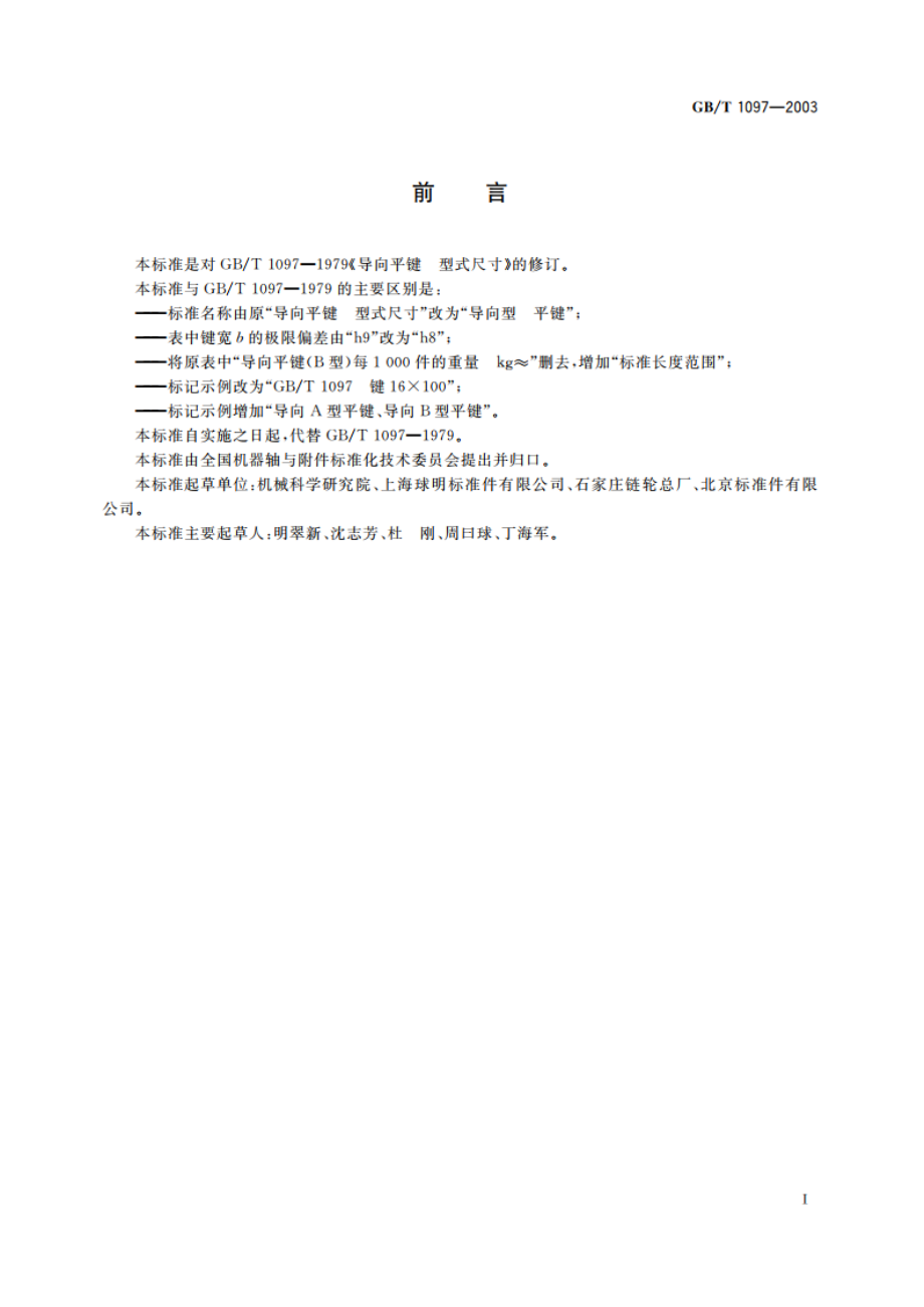 导向型 平键 GBT 1097-2003.pdf_第2页