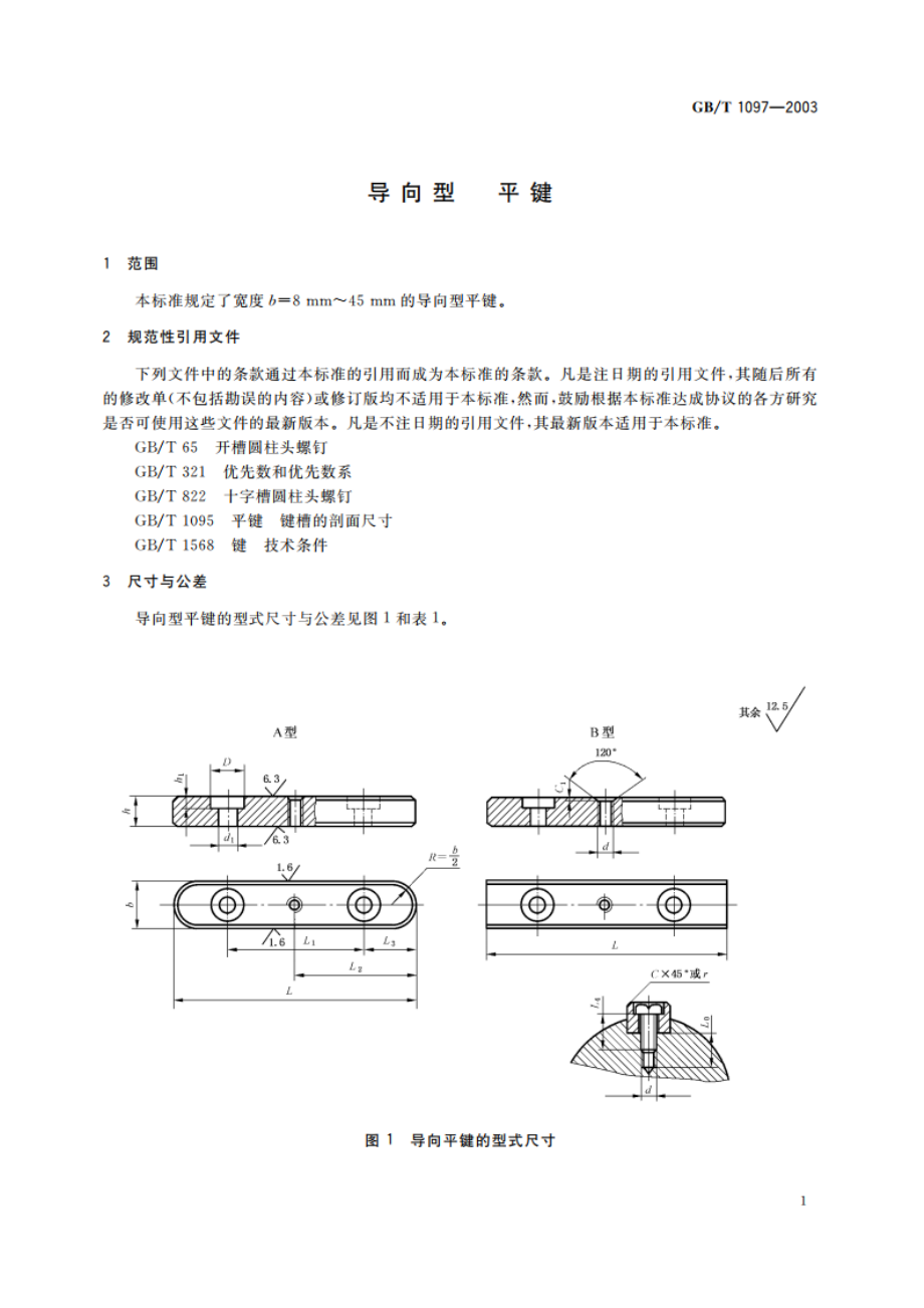 导向型 平键 GBT 1097-2003.pdf_第3页