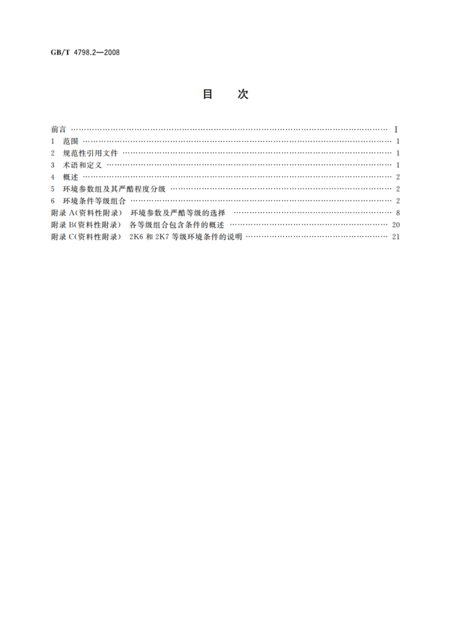 电工电子产品应用环境条件 第2部分：运输 GBT 4798.2-2008.pdf_第2页