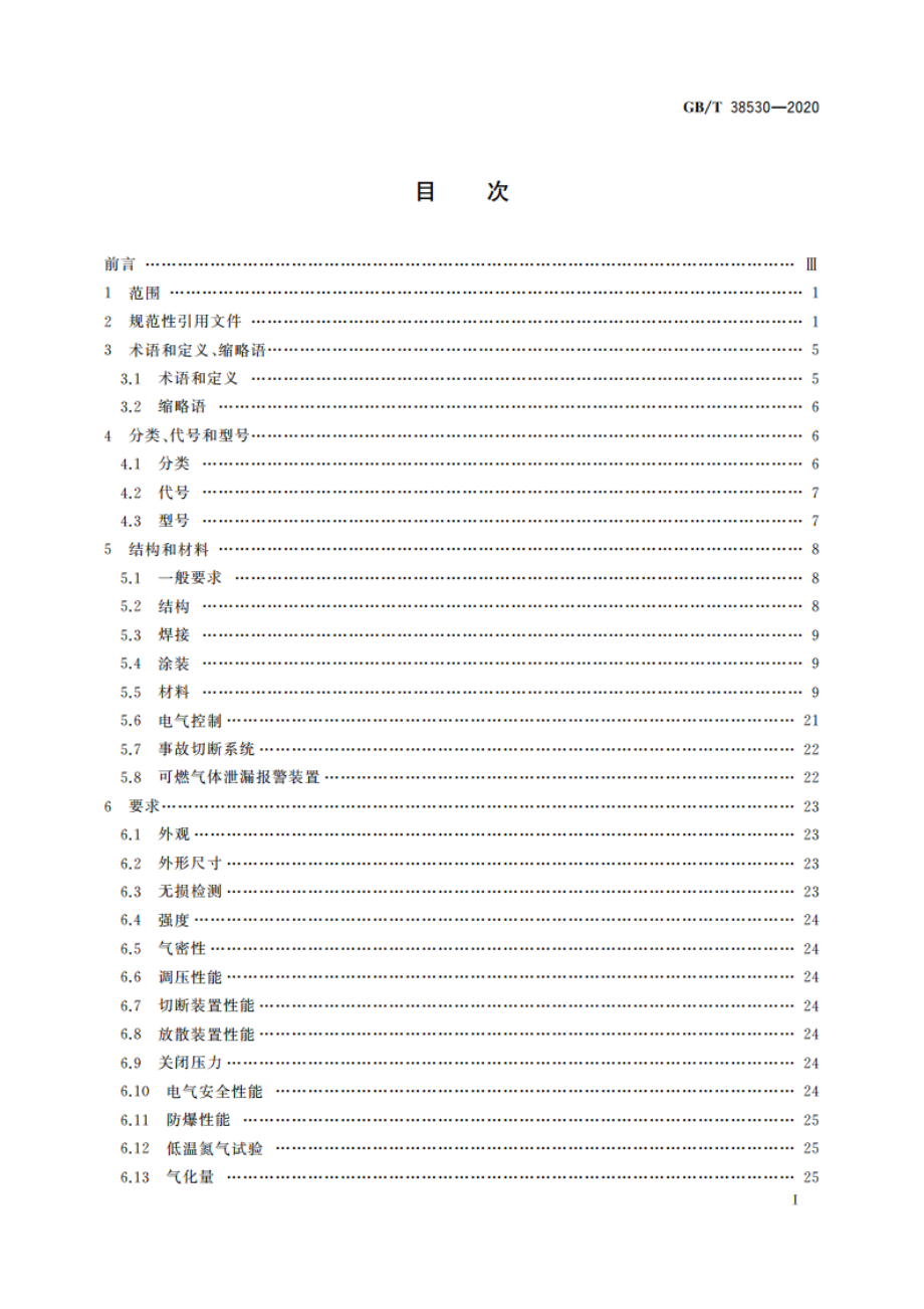 城镇液化天然气(LNG)气化供气装置 GBT 38530-2020.pdf_第2页