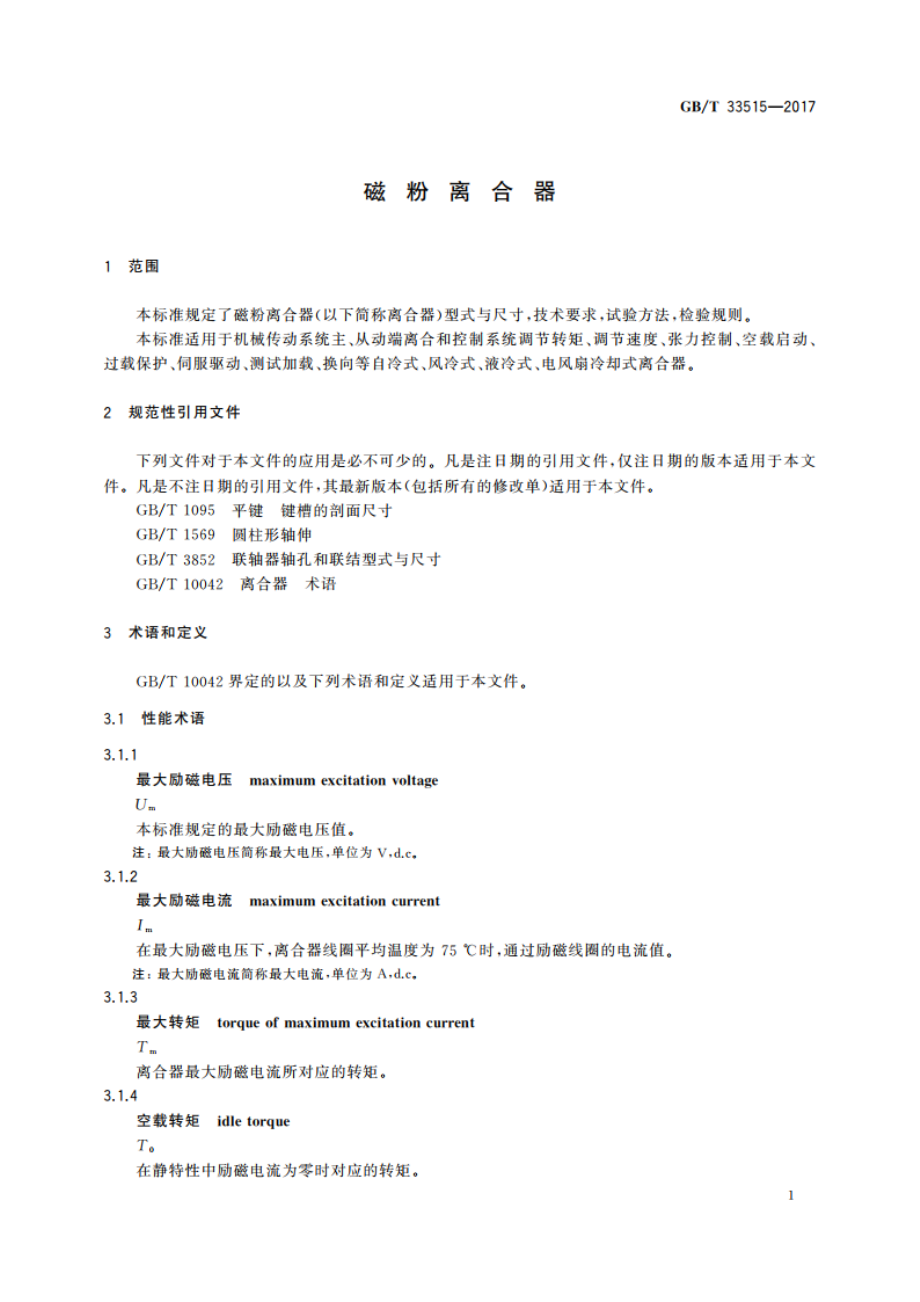 磁粉离合器 GBT 33515-2017.pdf_第3页