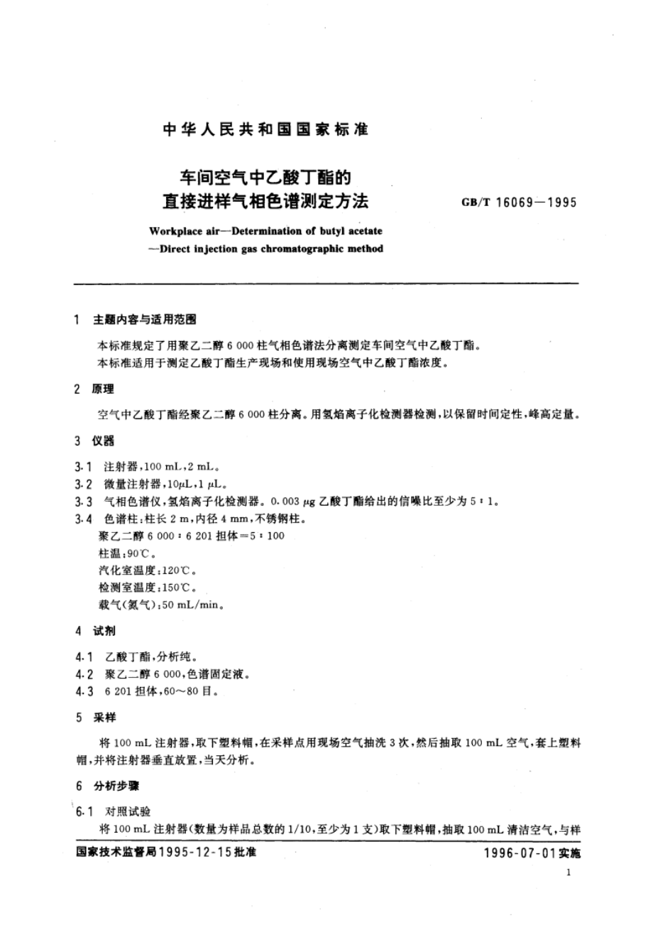 车间空气中乙酸丁酯的直接进样气相色谱测定方法 GBT 16069-1995.pdf_第3页