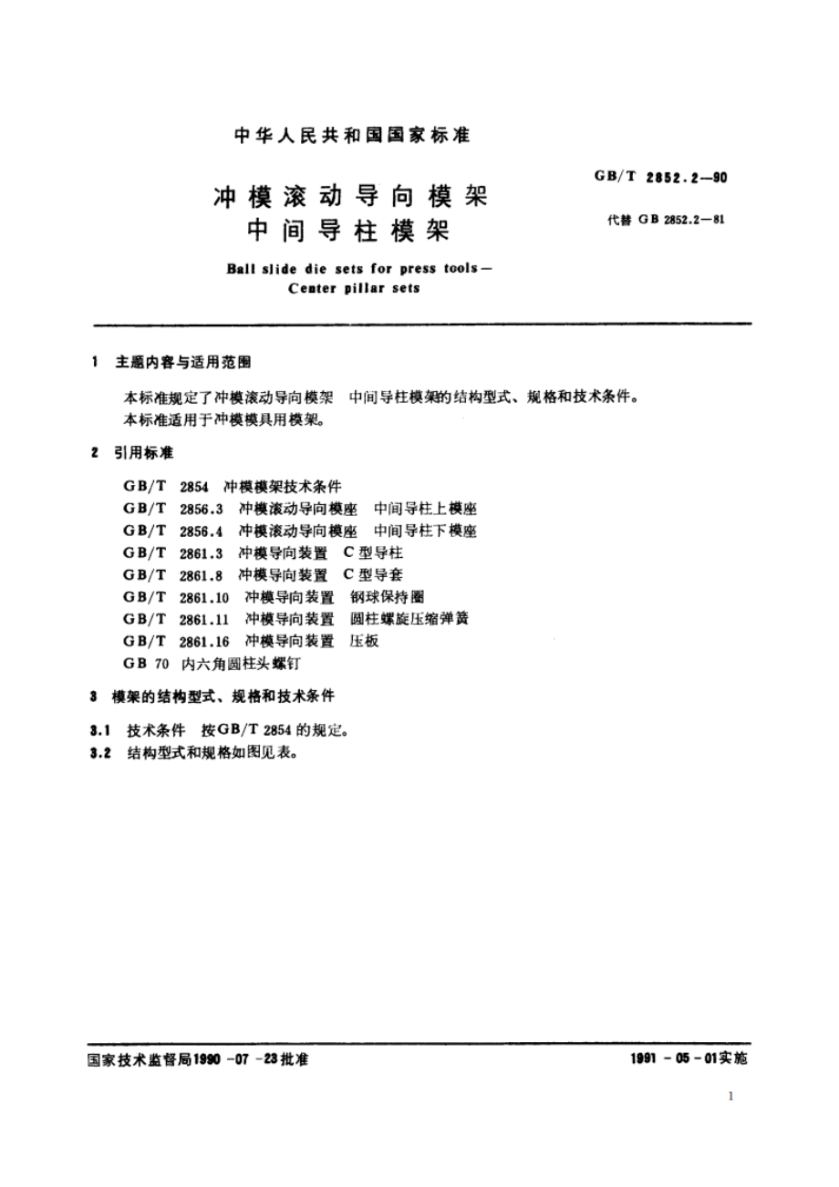 冲模滚动导向模架 中间导柱模架 GBT 2852.2-1990.pdf_第2页