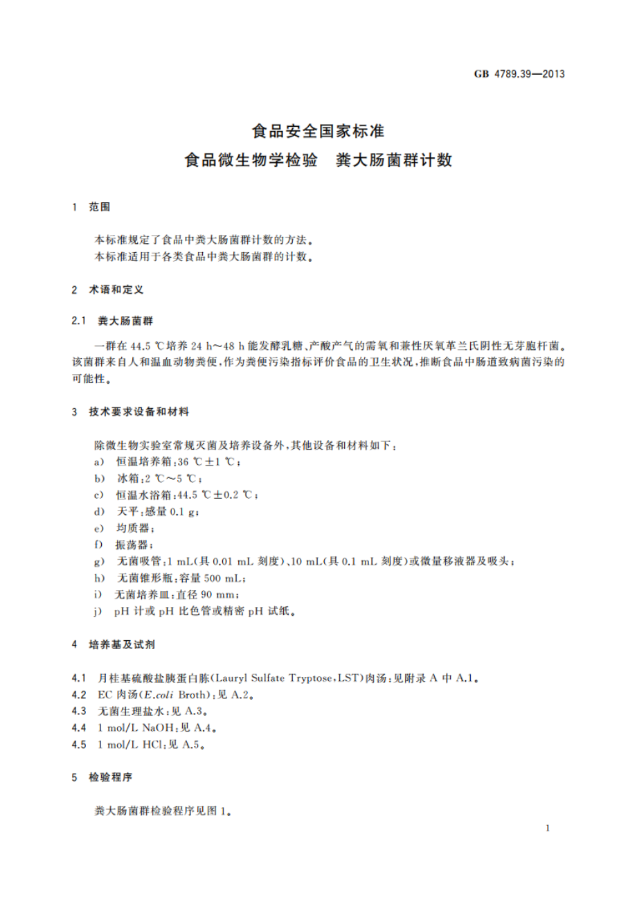 食品安全国家标准 食品微生物学检验 粪大肠菌群计数 GB 4789.39-2013.pdf_第3页