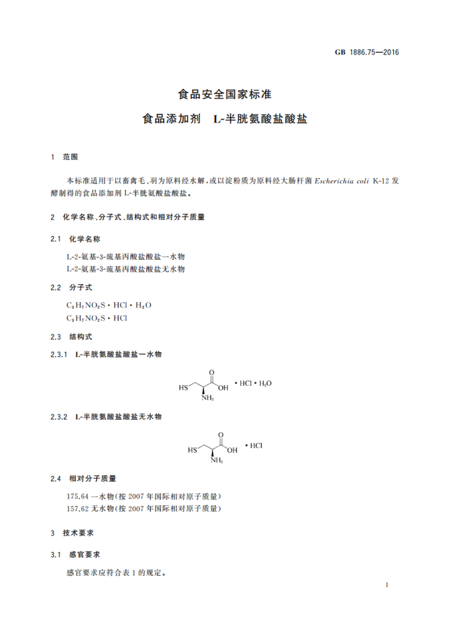 食品安全国家标准 食品添加剂 L-半胱氨酸盐酸盐 GB 1886.75-2016.pdf_第2页