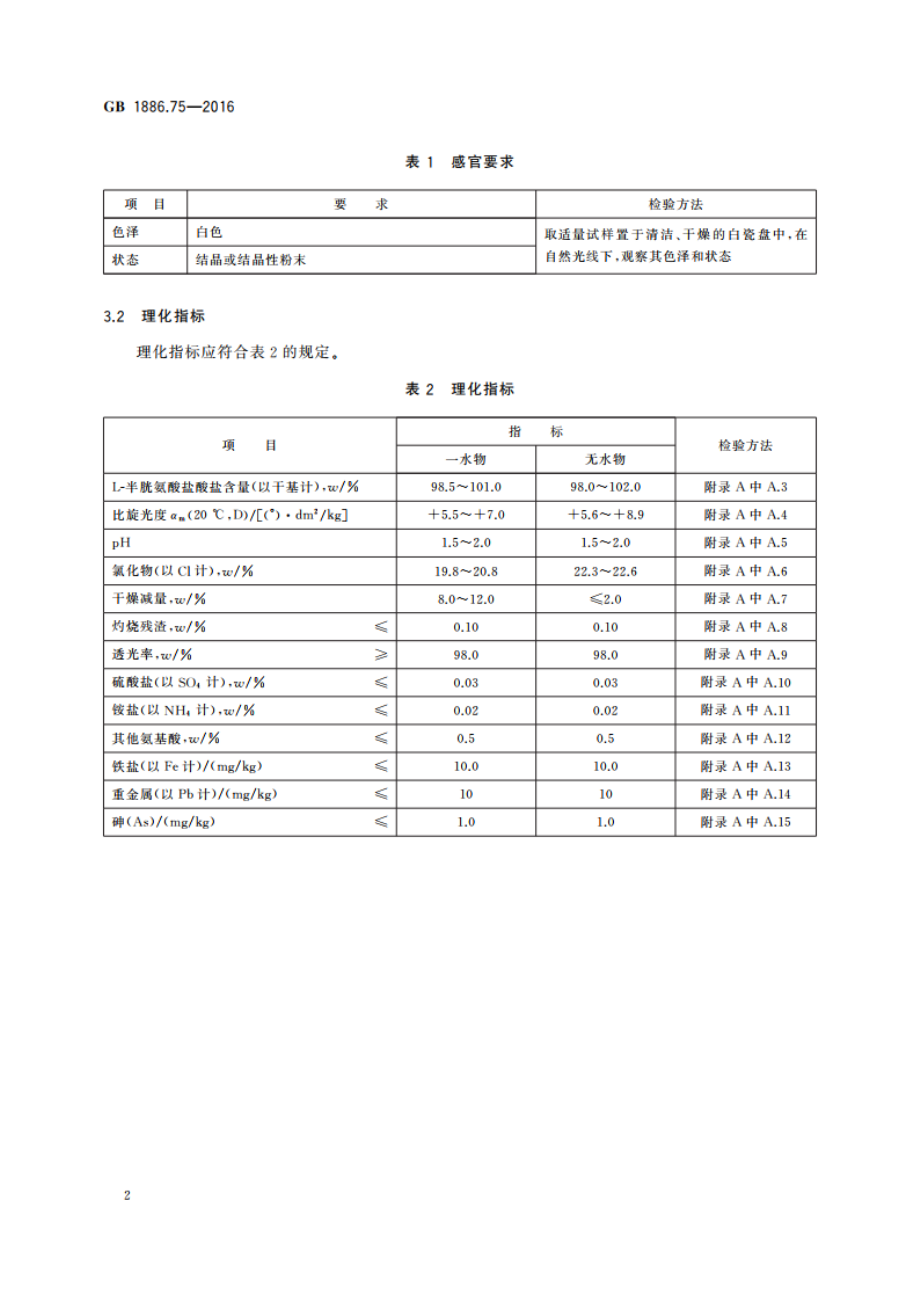 食品安全国家标准 食品添加剂 L-半胱氨酸盐酸盐 GB 1886.75-2016.pdf_第3页