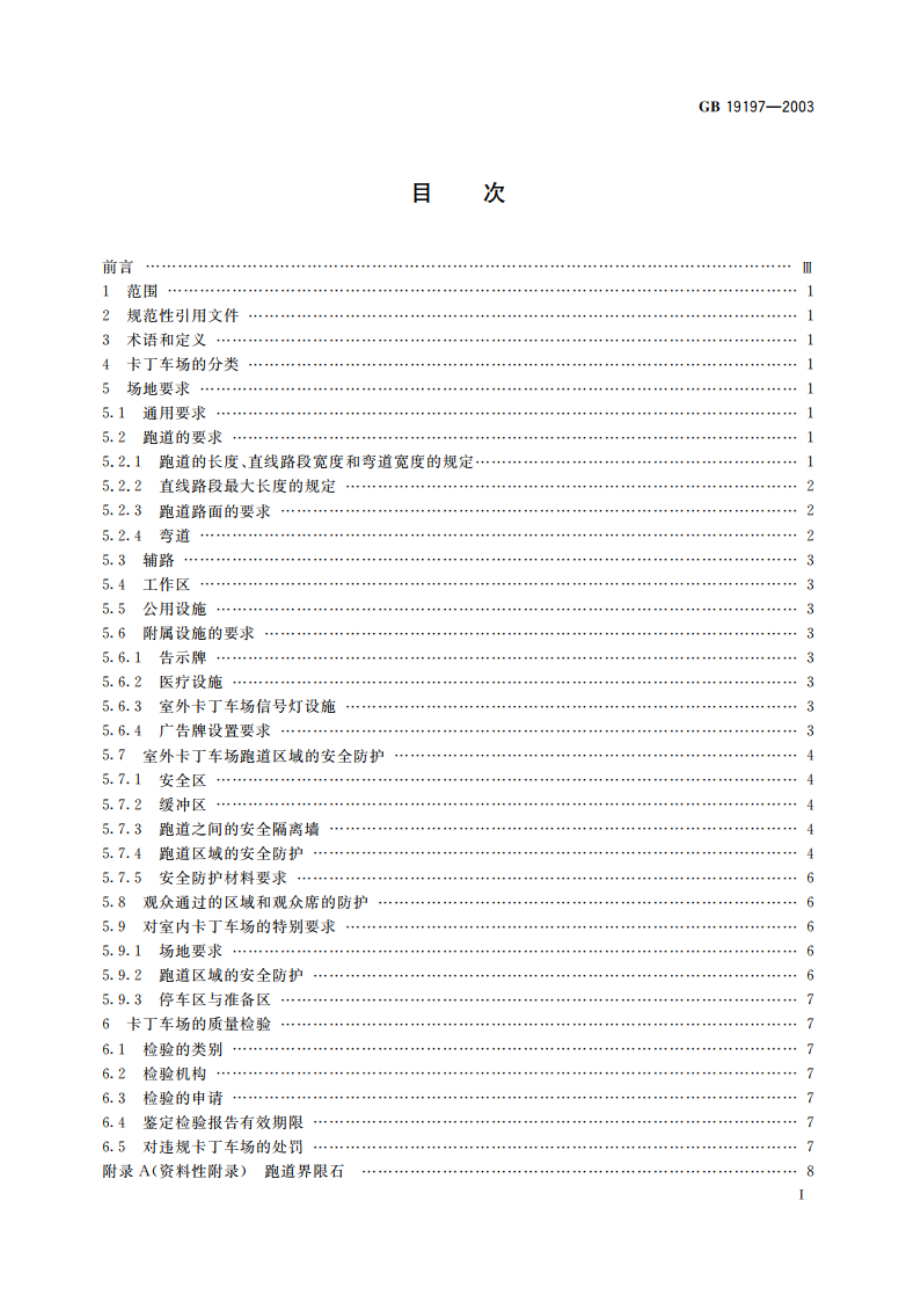 卡丁车场建设规范 GB 19197-2003.pdf_第2页