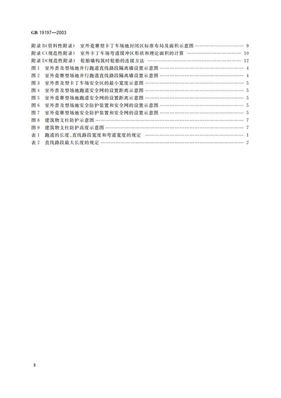 卡丁车场建设规范 GB 19197-2003.pdf_第3页