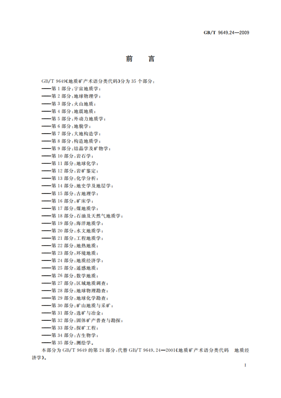 地质矿产术语分类代码 第24部分：地质经济学 GBT 9649.24-2009.pdf_第3页