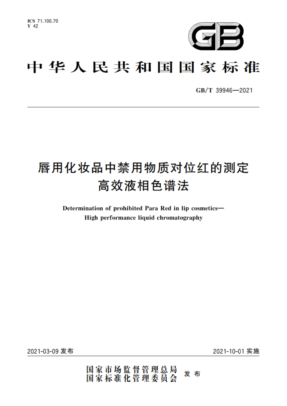 唇用化妆品中禁用物质对位红的测定 高效液相色谱法 GBT 39946-2021.pdf_第1页