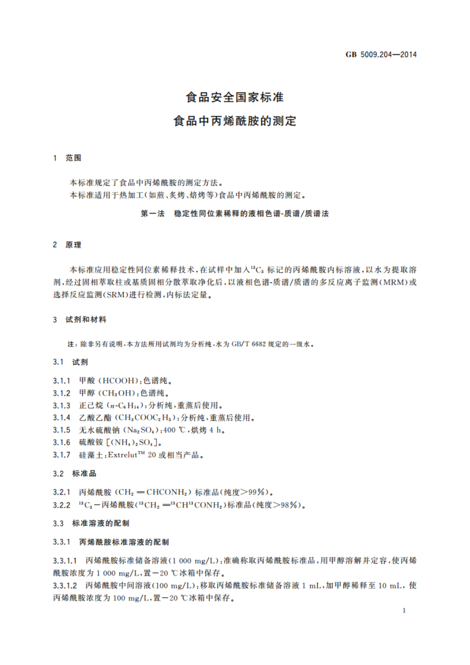 食品安全国家标准 食品中丙烯酰胺的测定 GB 5009.204-2014.pdf_第3页