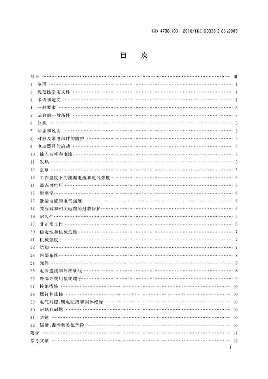 家用和类似用途电器的安全 电捕鱼器的特殊要求 GB 4706.103-2010.pdf_第2页