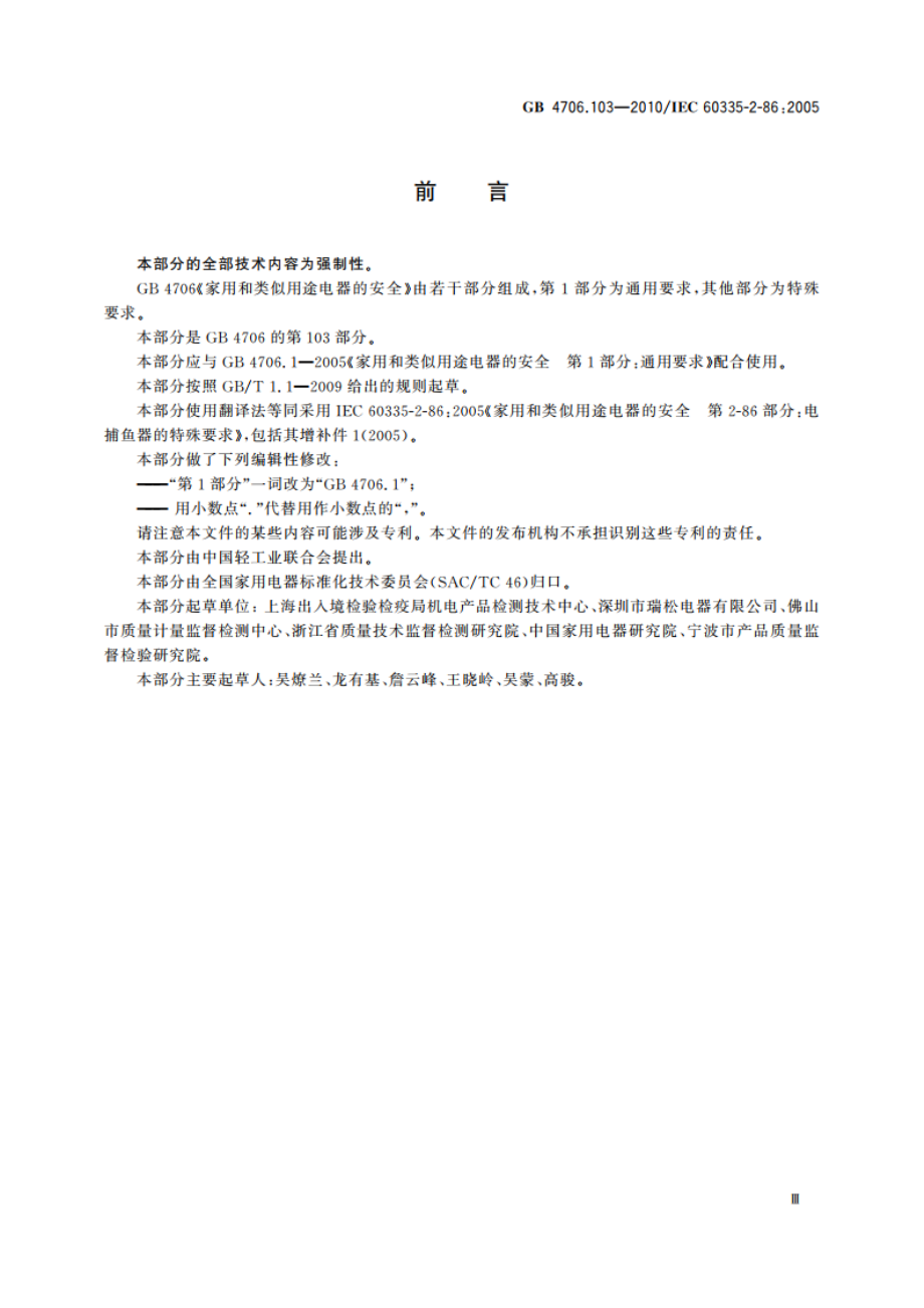 家用和类似用途电器的安全 电捕鱼器的特殊要求 GB 4706.103-2010.pdf_第3页